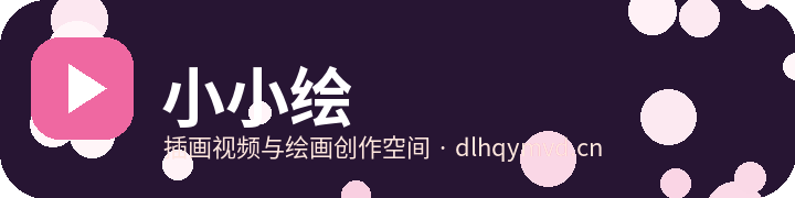 小小绘